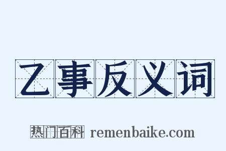 乙事反义词是什么意思的图片